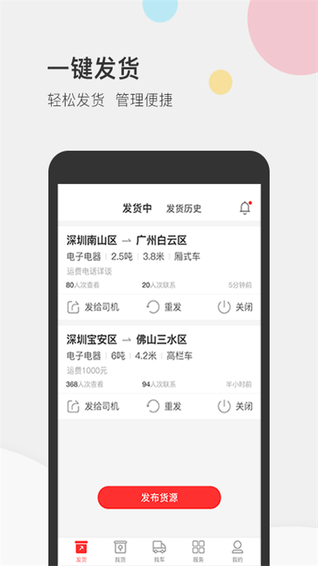 叭叭速配货主版_截图2