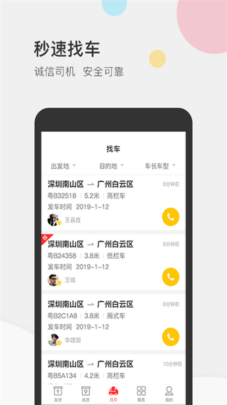 叭叭速配货主版_截图3