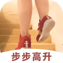 步步高升