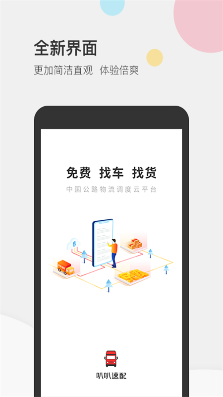叭叭速配货主版_截图1
