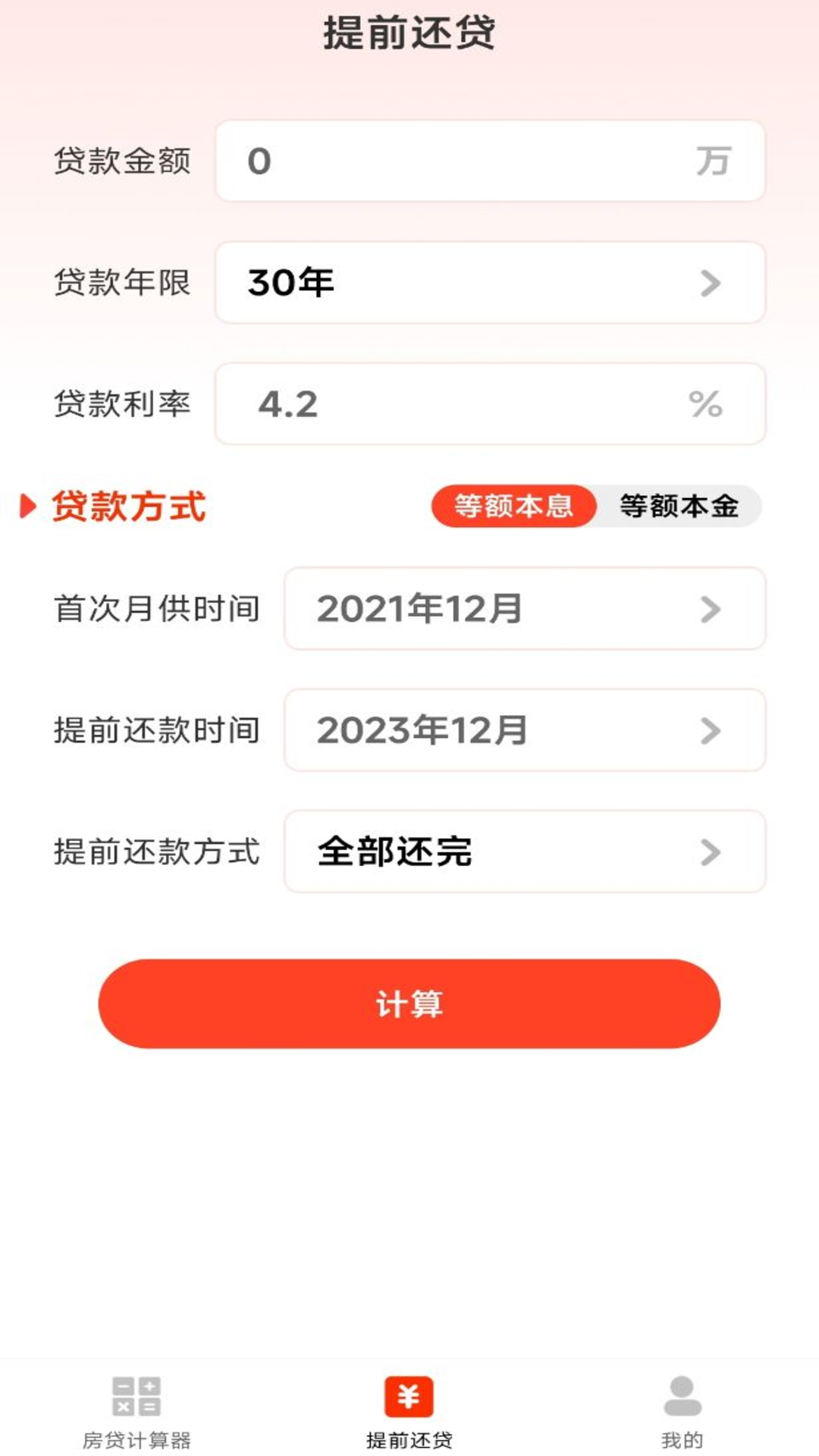 房贷计算器助手