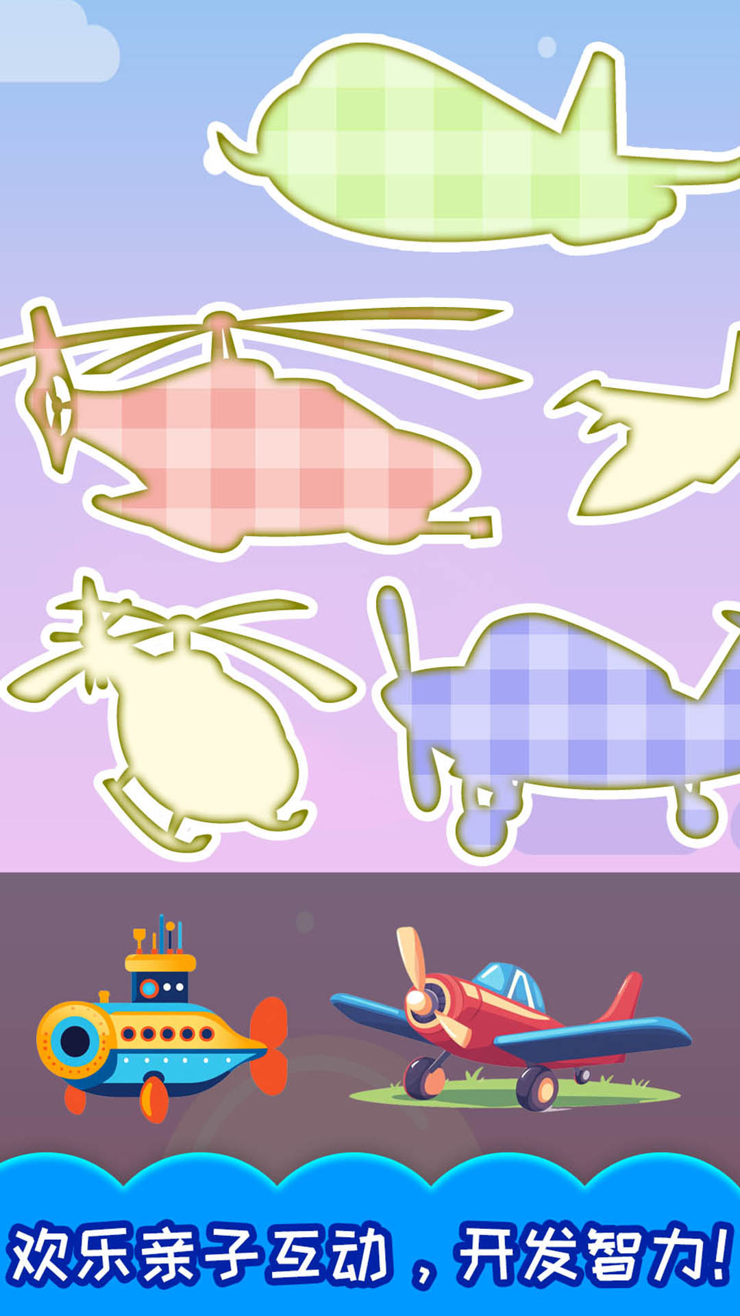 儿童飞机拼图