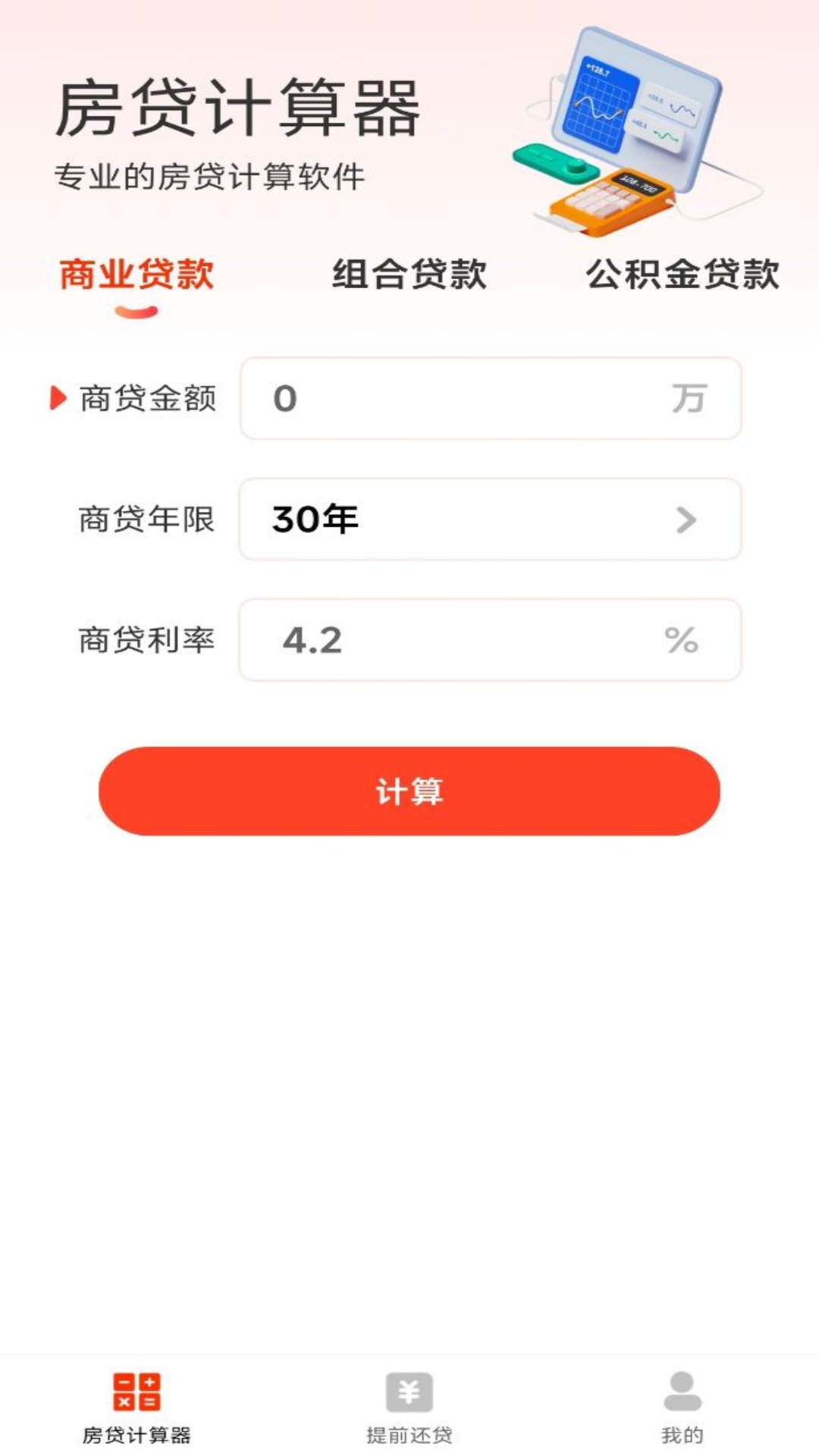 房贷计算器助手