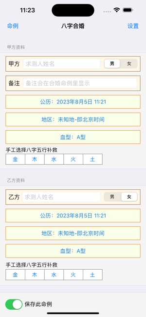 八字合婚