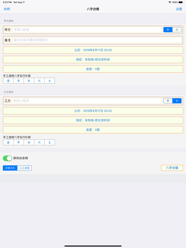 八字合婚