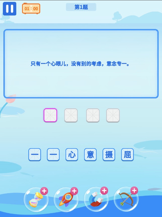 成语大作战