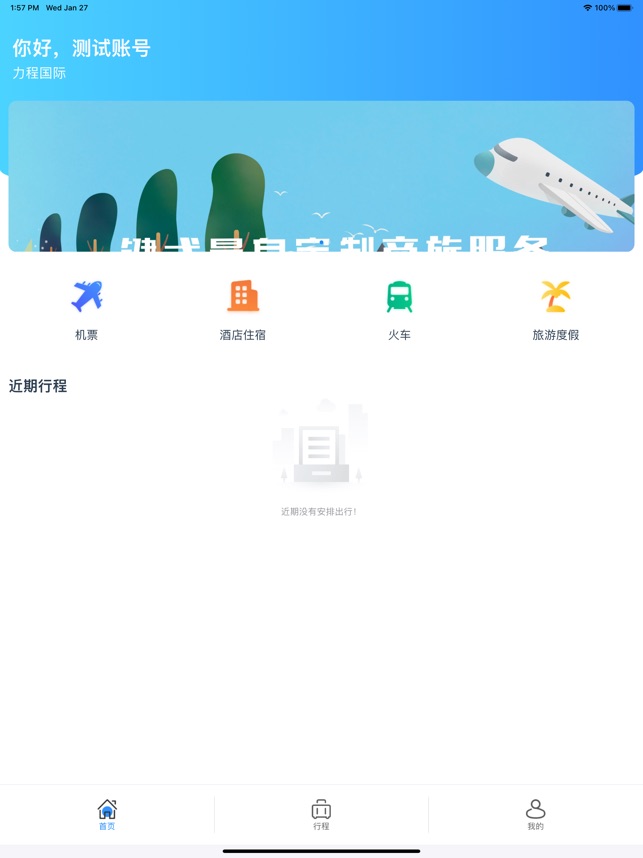 力程商旅