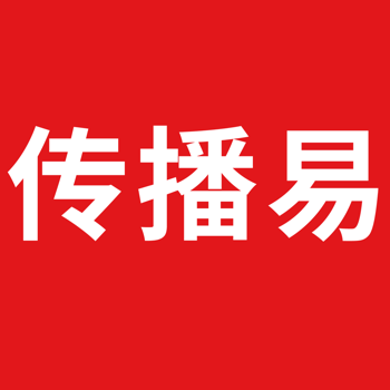 传播易