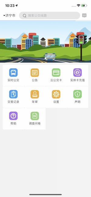 济宁正义掌上公交