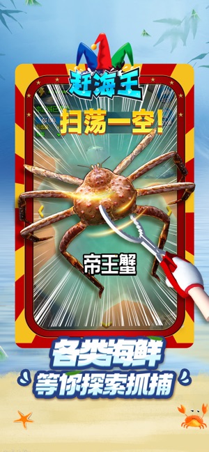赶海王