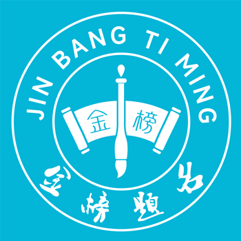 金榜题名