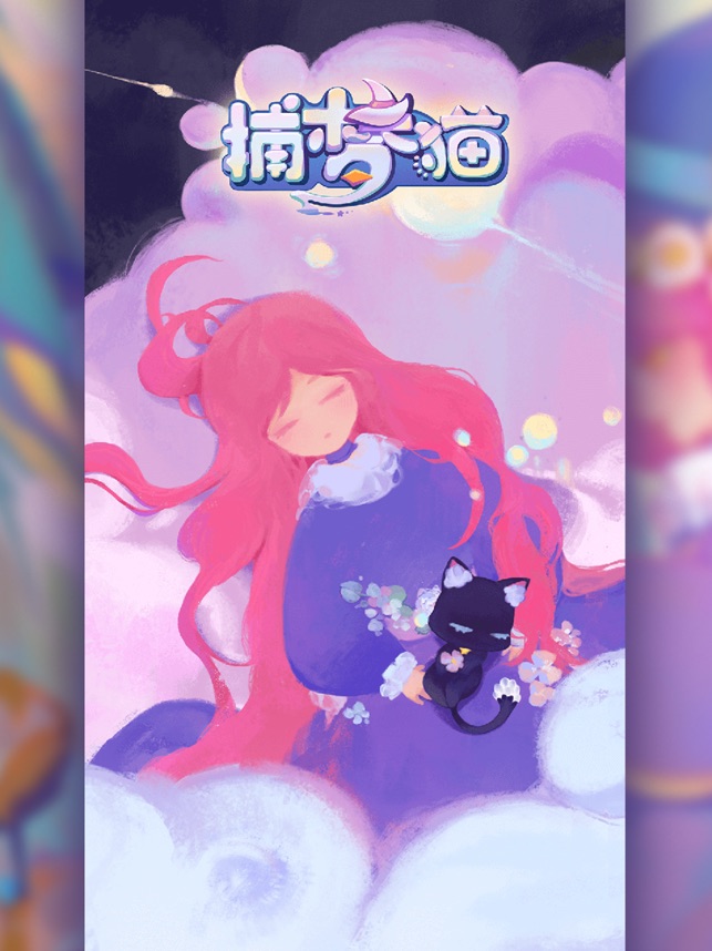 捕梦猫_截图1