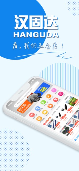 汉固达