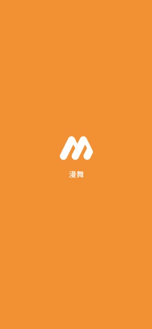漫舞