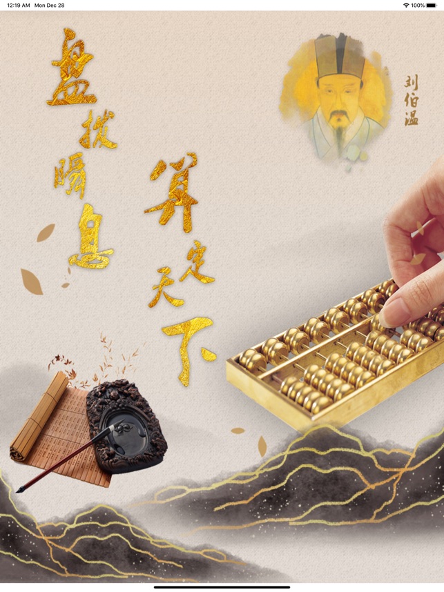 铁算盘