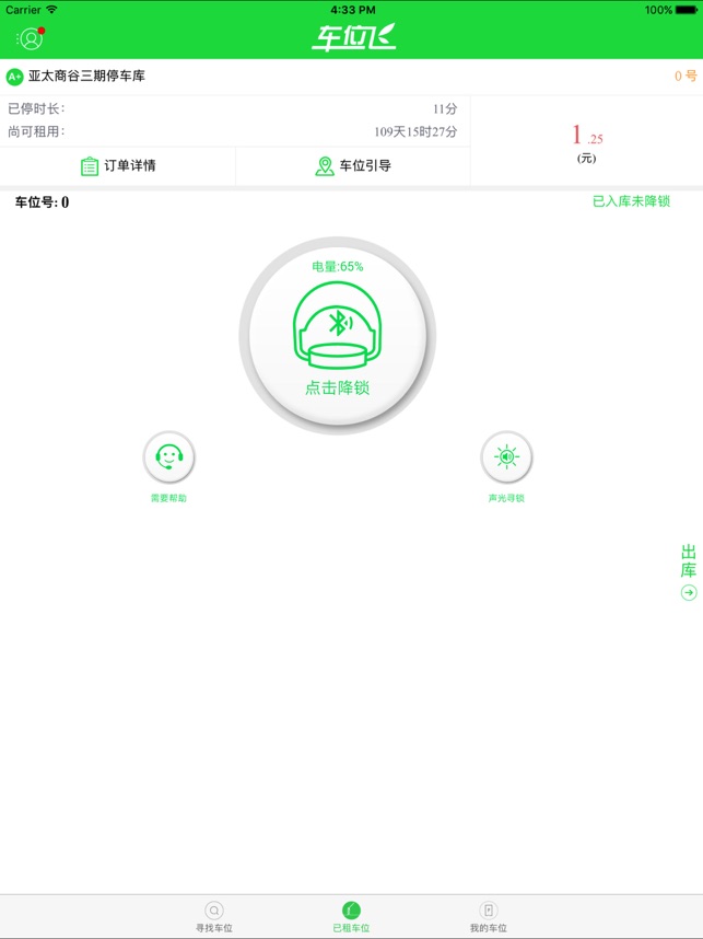 车位飞_截图4