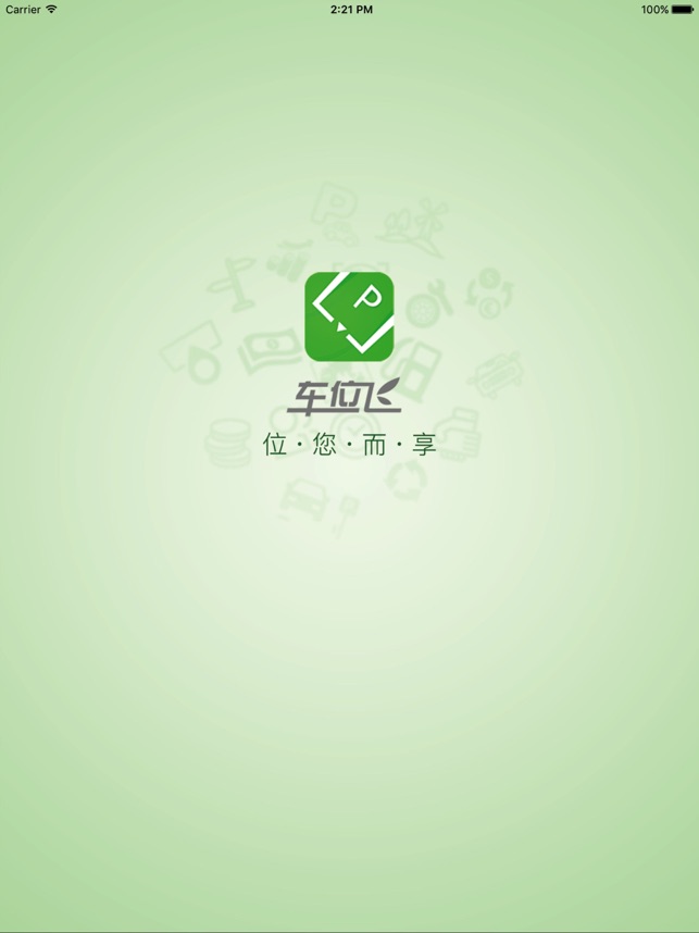 车位飞_截图1