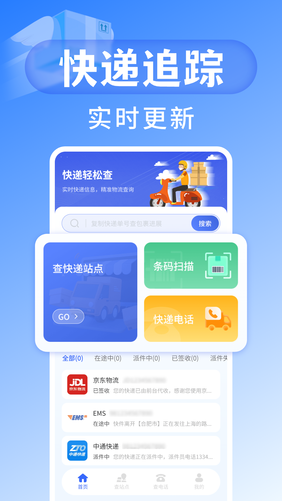 快递查询宝