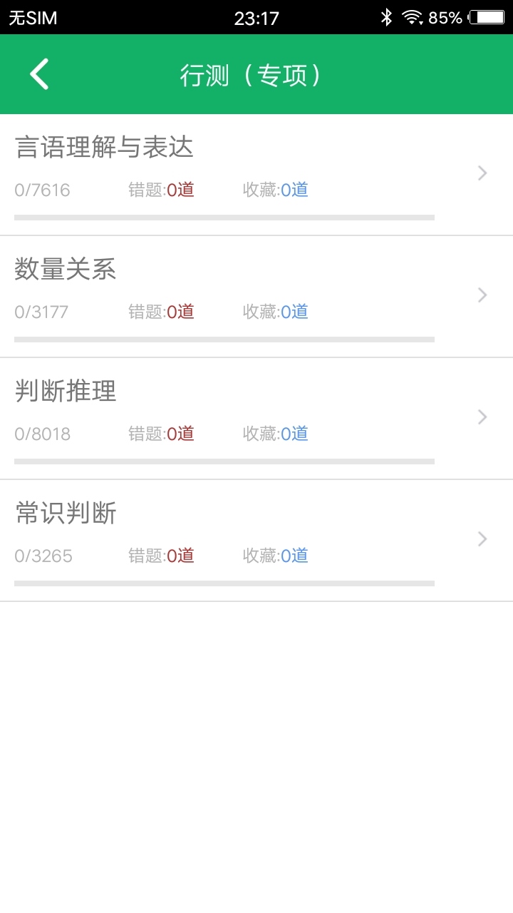 行测题库_截图2