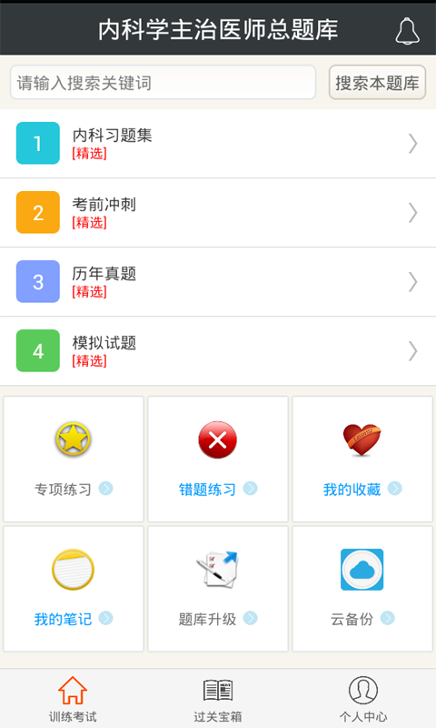 内科学主治医师总题库_截图1