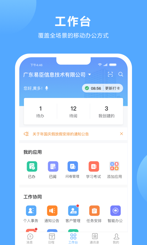 易办公
