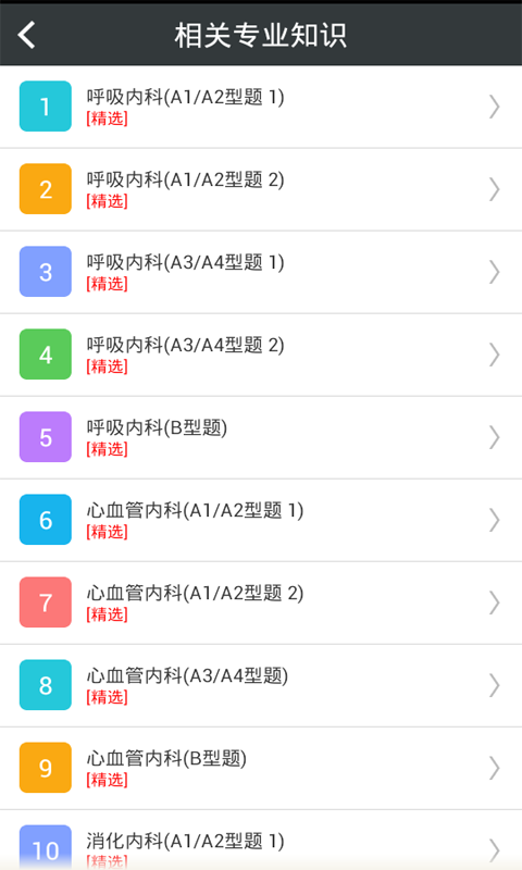 内科学主治医师总题库_截图3