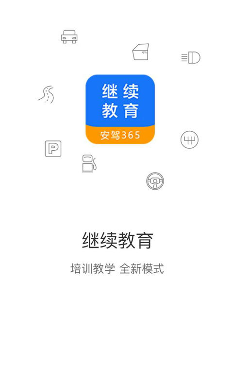 继续教育_截图1