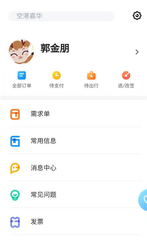 空港嘉华