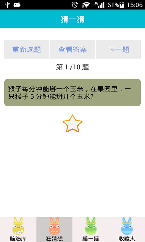 脑筋急转弯