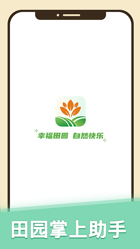 幸福田园