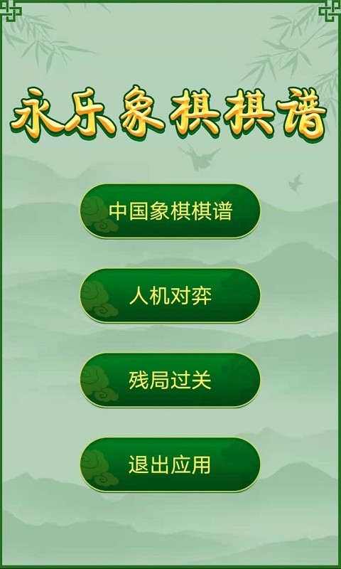 永乐象棋棋谱_截图1