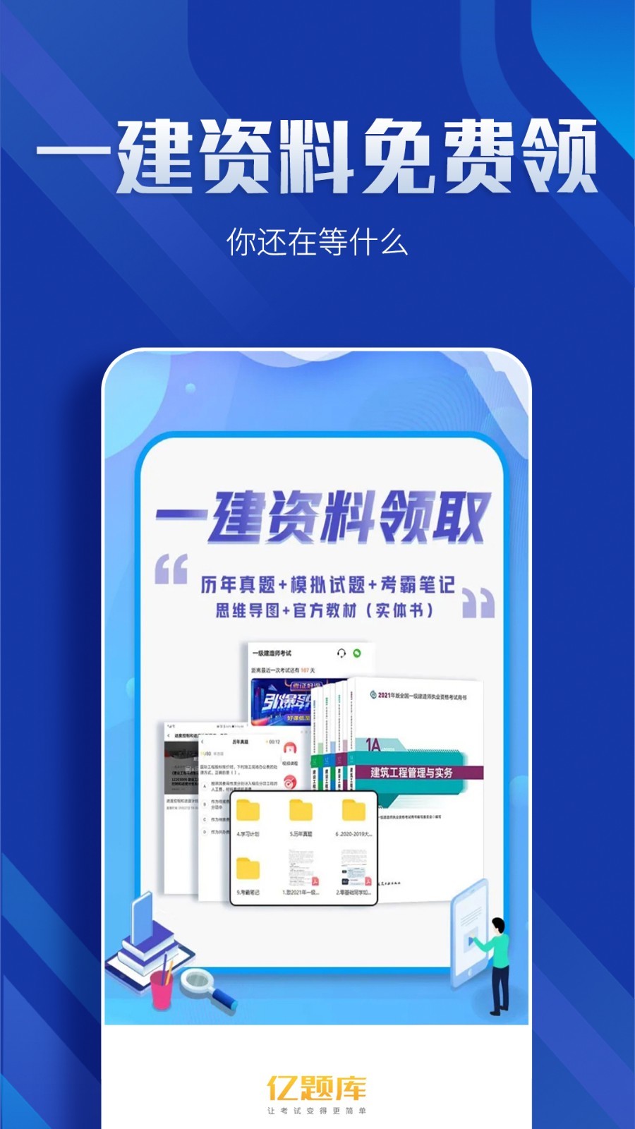 一级建造师亿题库