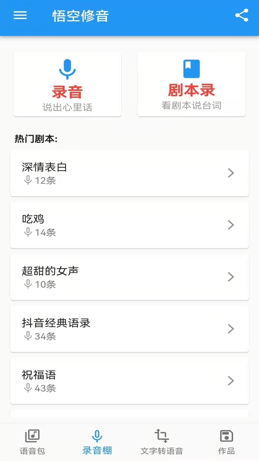 悟空修音