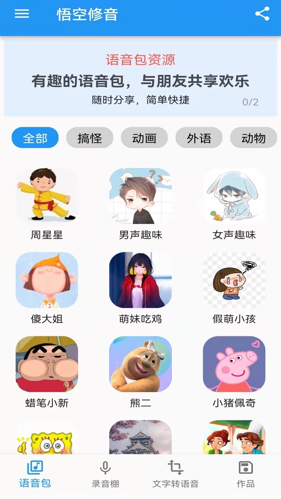 悟空修音