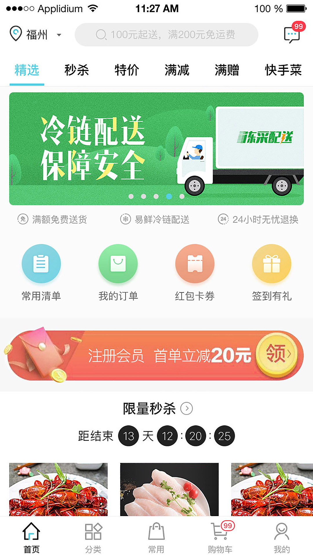 冻品在线_截图1