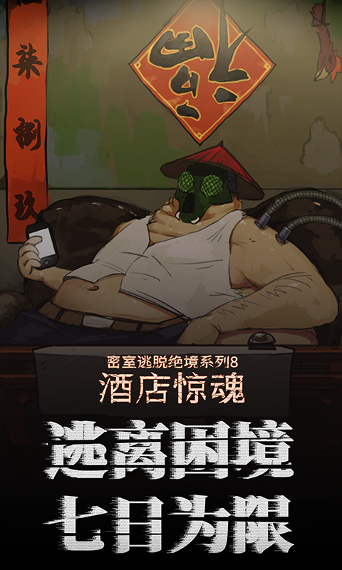 密室逃脱绝境系列8酒店惊魂_截图2
