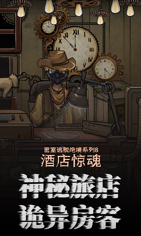 密室逃脱绝境系列8酒店惊魂_截图1