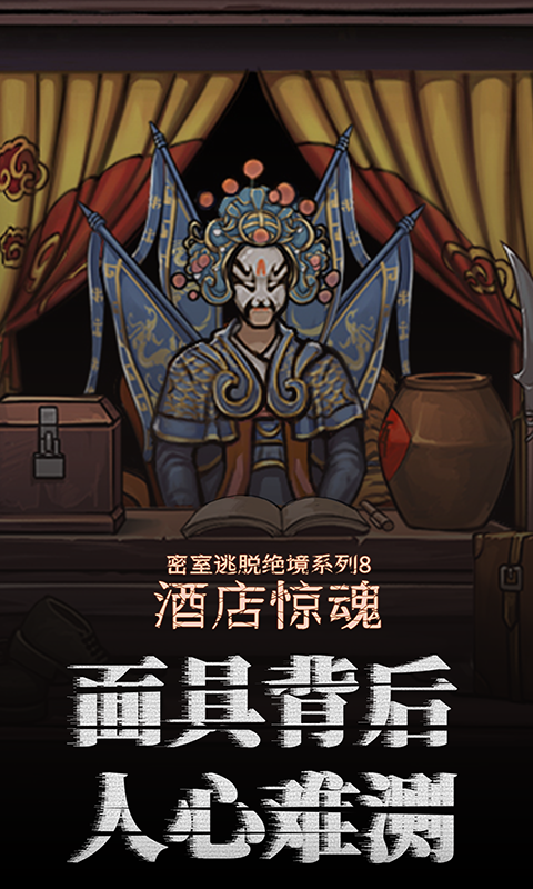 密室逃脱绝境系列8酒店惊魂_截图3