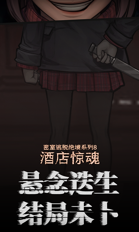 密室逃脱绝境系列8酒店惊魂_截图5