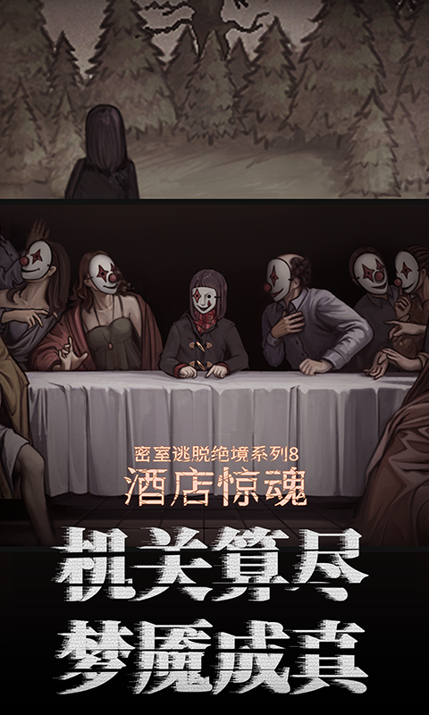 密室逃脱绝境系列8酒店惊魂_截图4