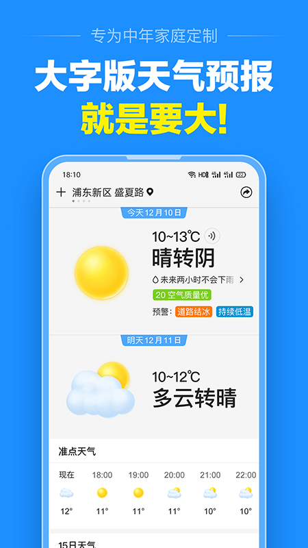准点天气_截图1