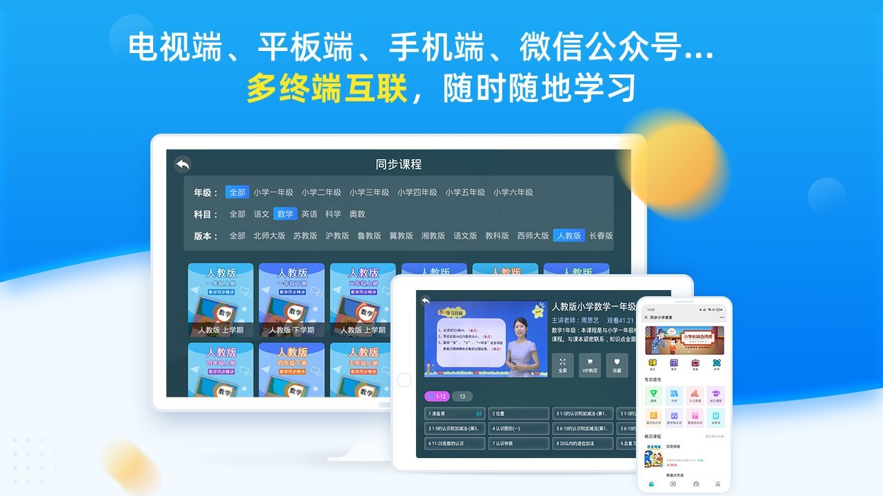 同步小学课堂