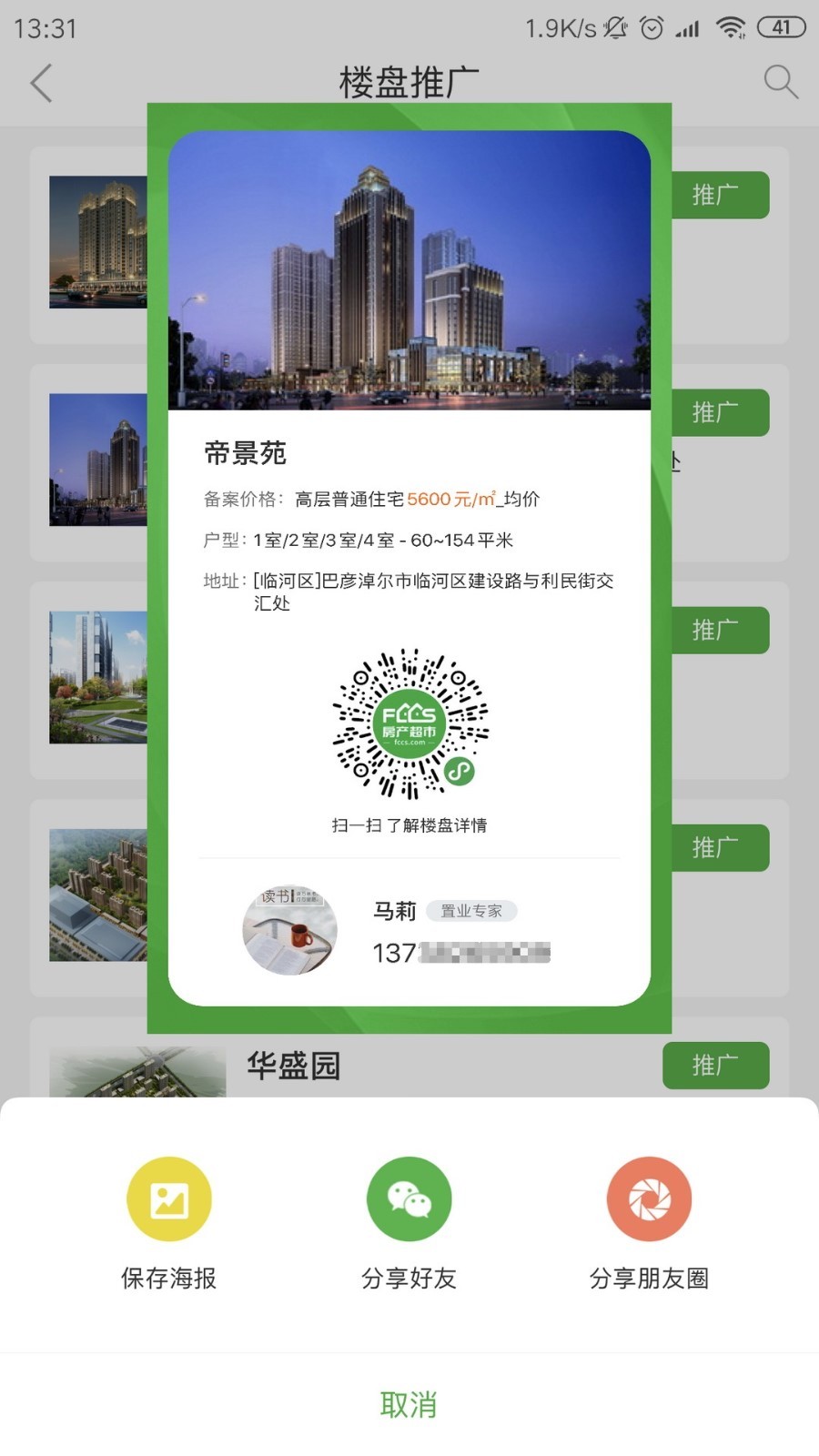房超置业顾问_截图3