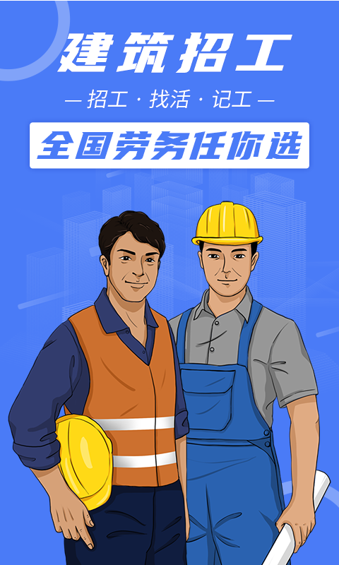 建筑招工_截图1