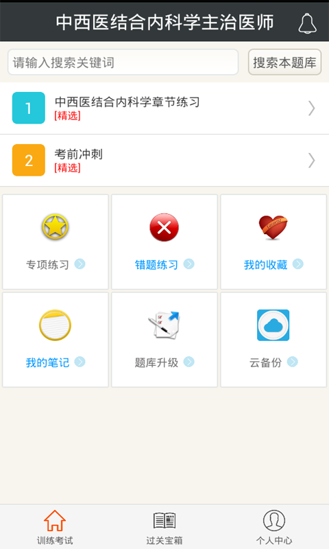 中西医结合内科学主治医师