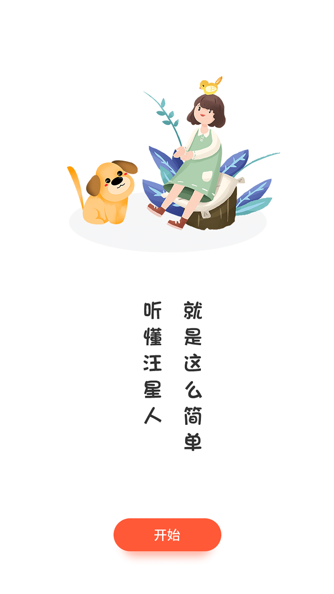 狗语翻译器_截图1