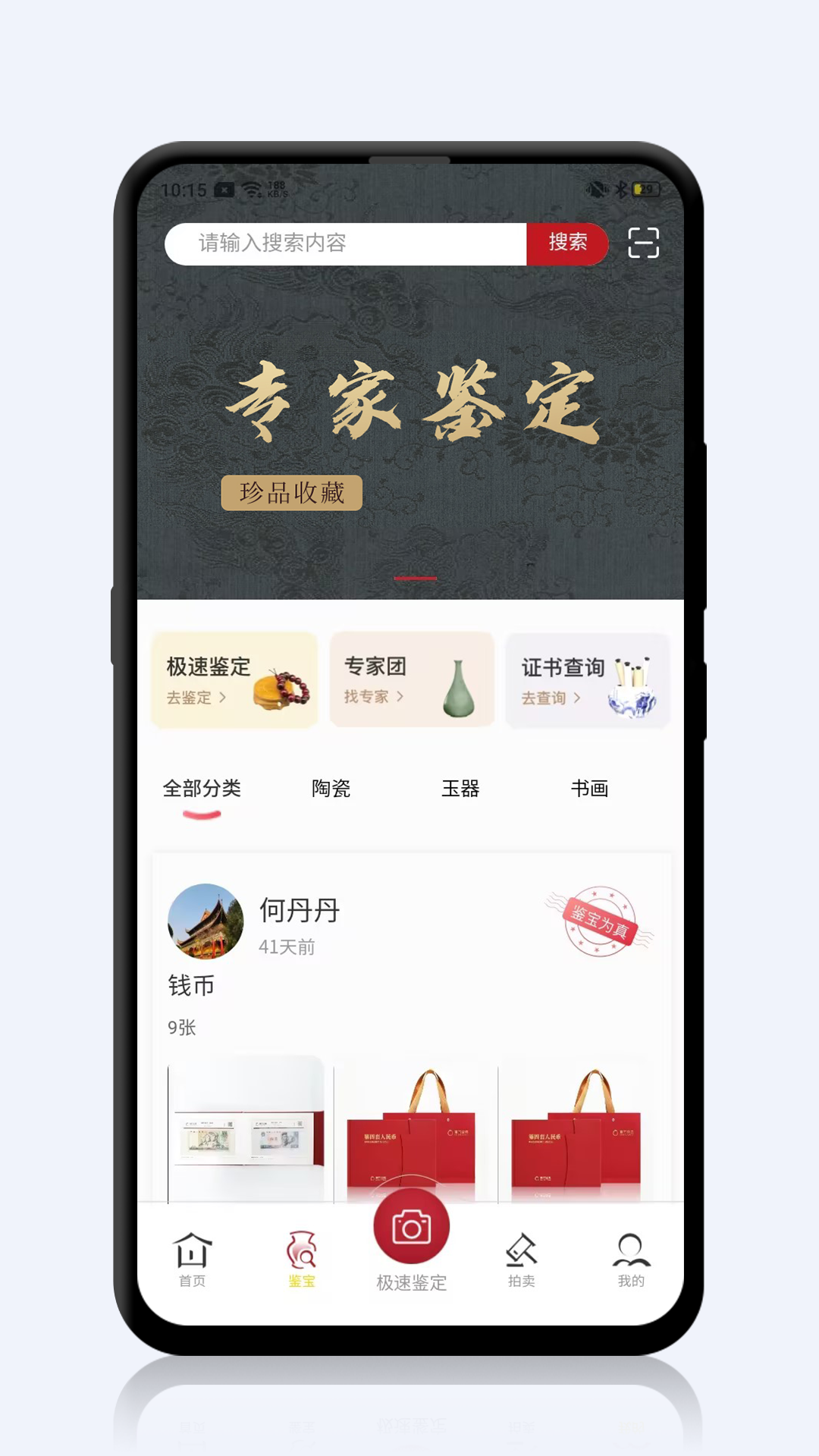 鉴拍宝_截图2