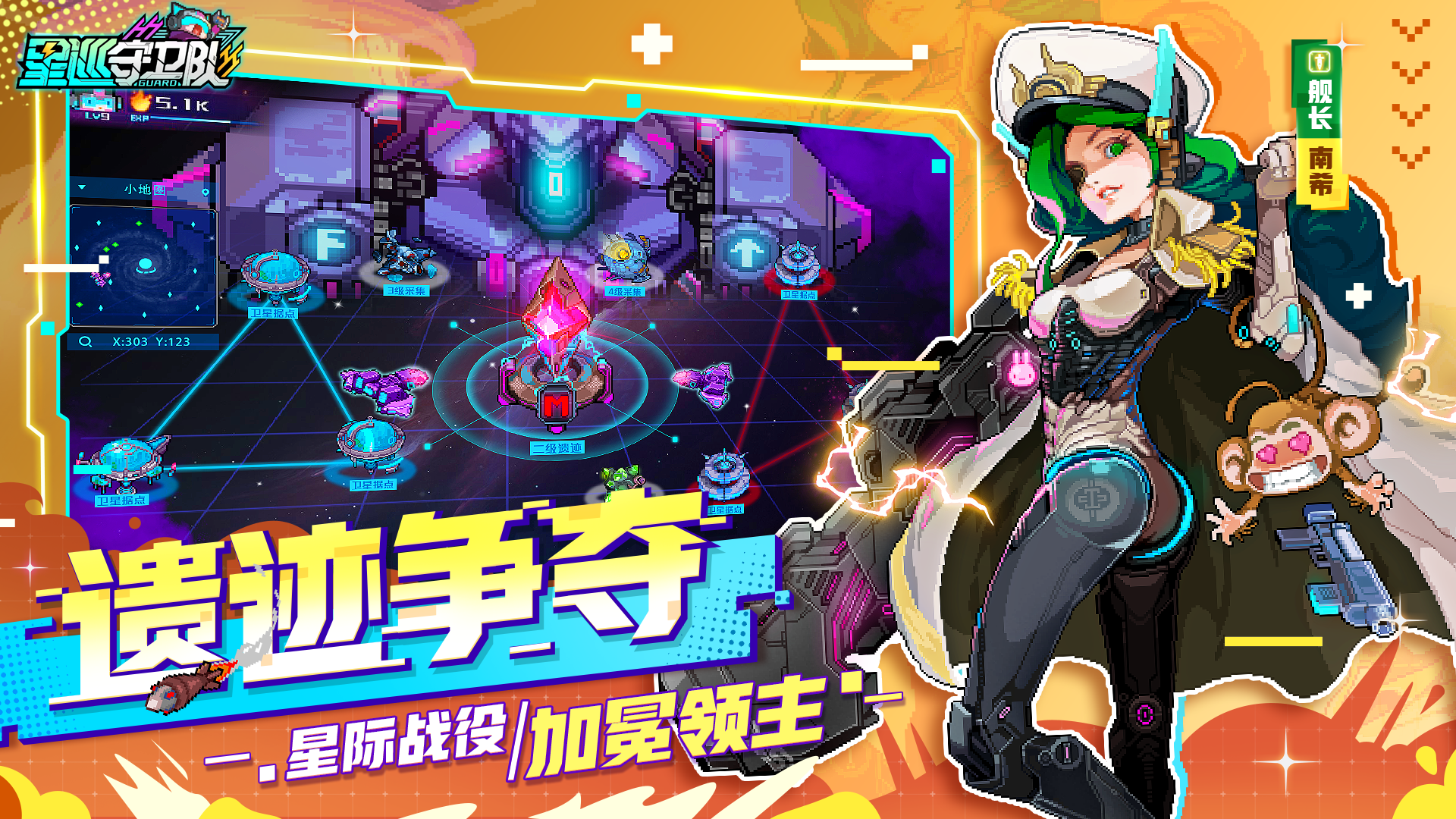 星巡守卫队