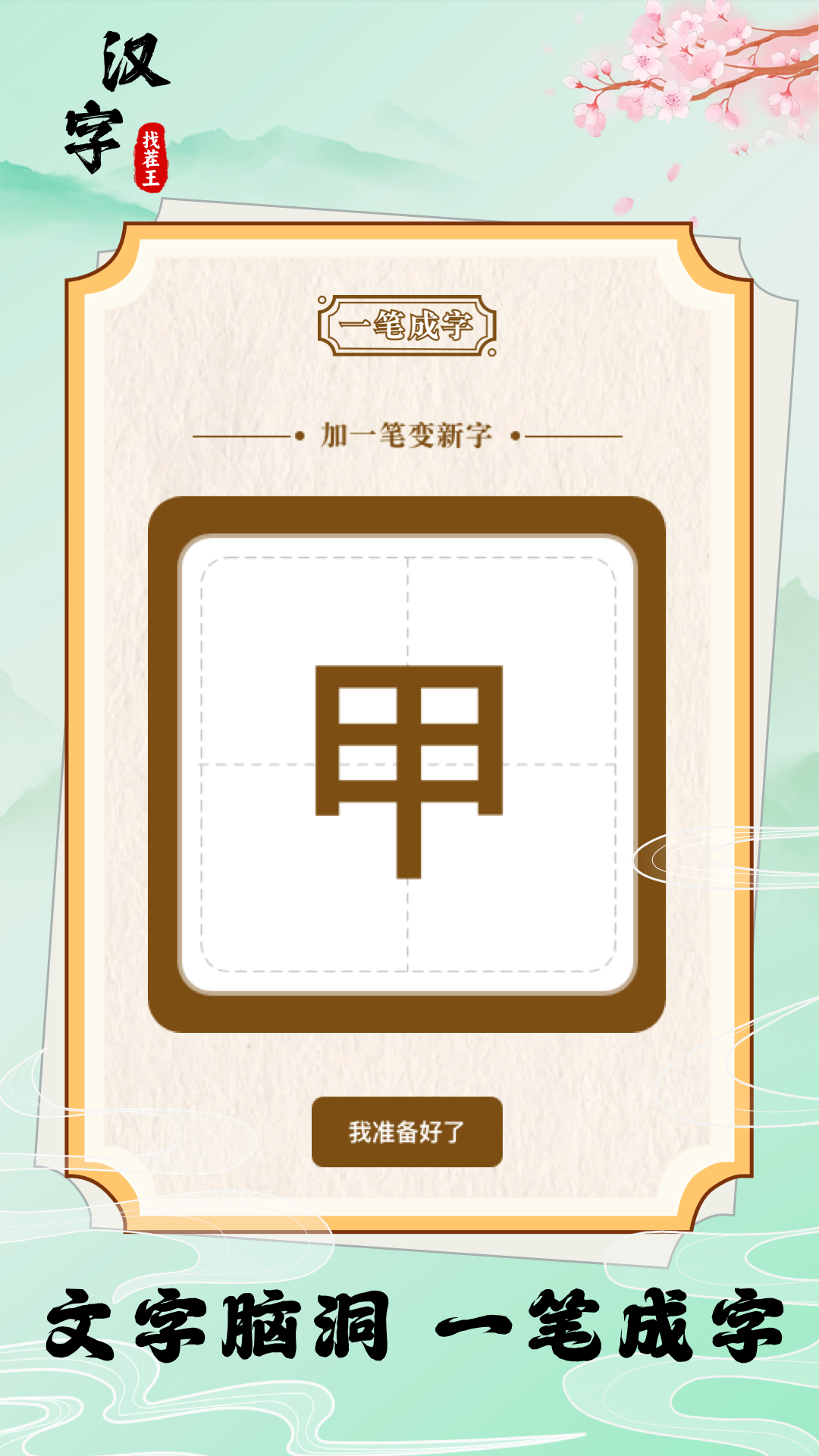 汉字找茬王