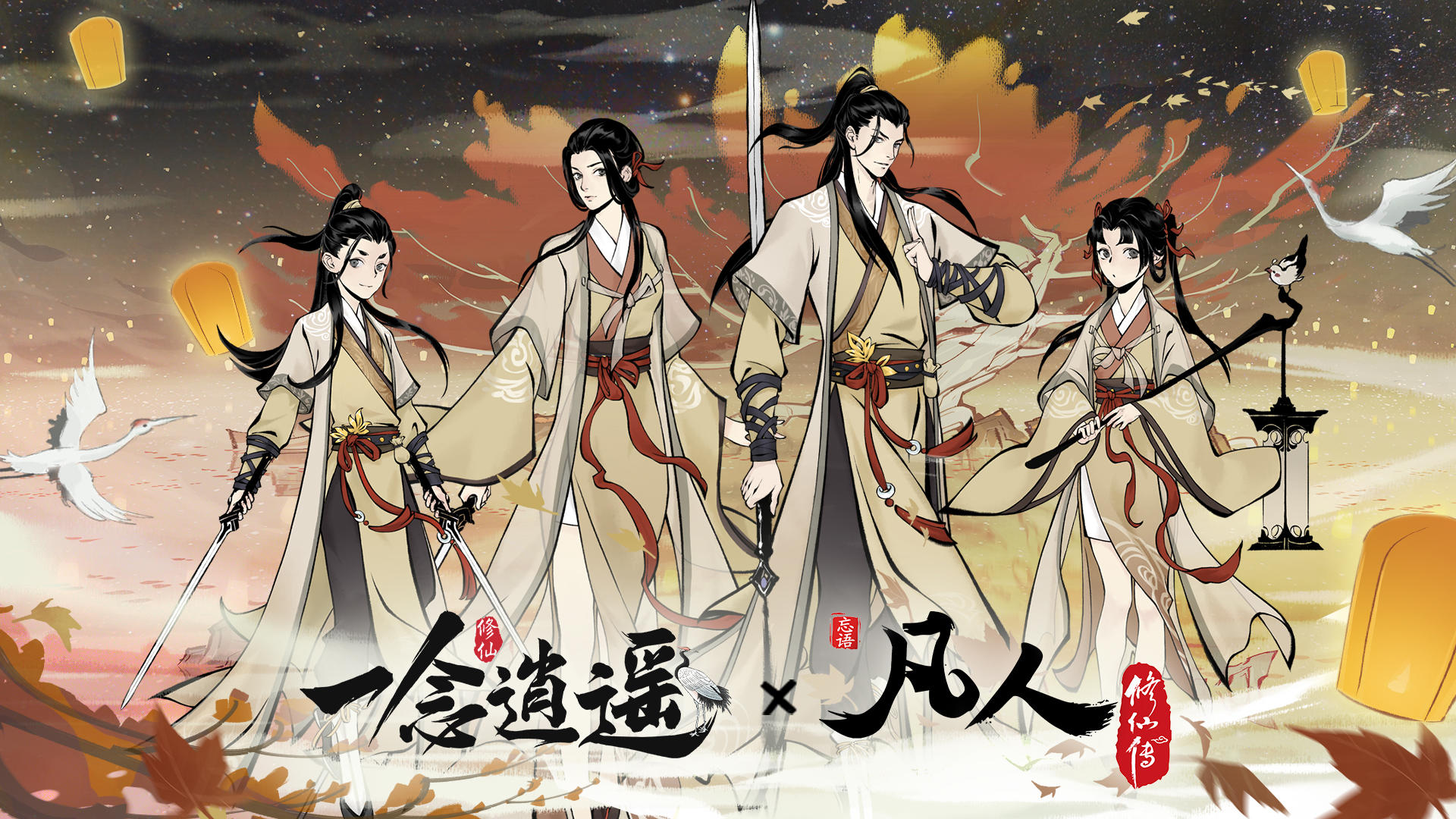 一念逍遥